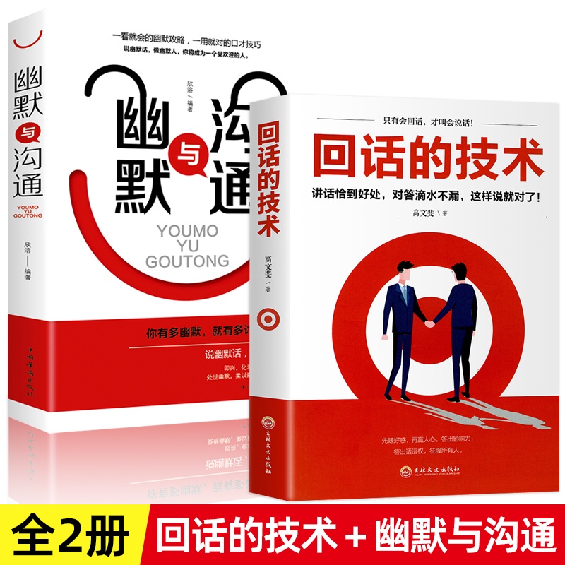 全2冊正版 回話的技術＋幽默與溝通 語言溝通技巧口才訓練，高情商人際交往溝通！货到付款！